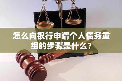 曲阳怎么向银行申请个人债务重组的步骤是什么？